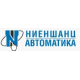 НИеншанц-Автоматика